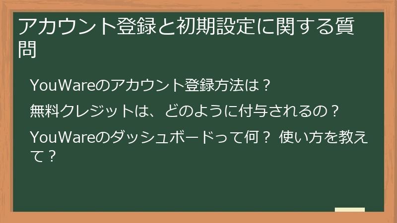アカウント登録と初期設定に関する質問