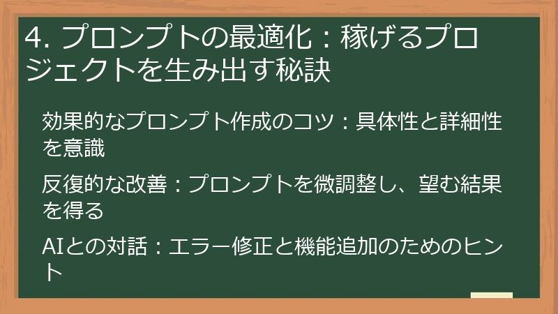 4. プロンプトの最適化：稼げるプロジェクトを生み出す秘訣