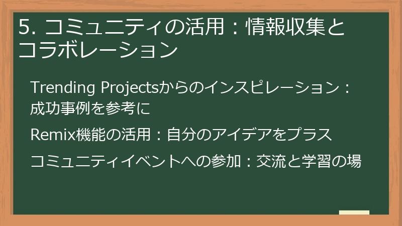 5. コミュニティの活用：情報収集とコラボレーション