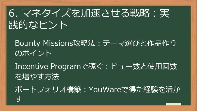 6. マネタイズを加速させる戦略：実践的なヒント