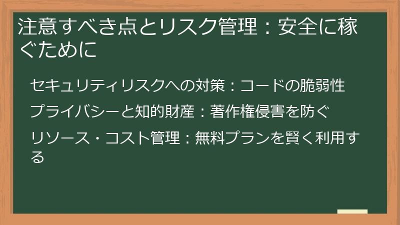 注意すべき点とリスク管理:安全に稼ぐために