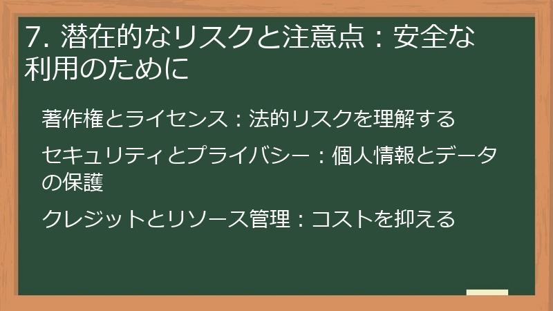 7. 潜在的なリスクと注意点：安全な利用のために