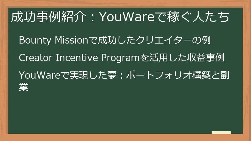 成功事例紹介:YouWareで稼ぐ人たち