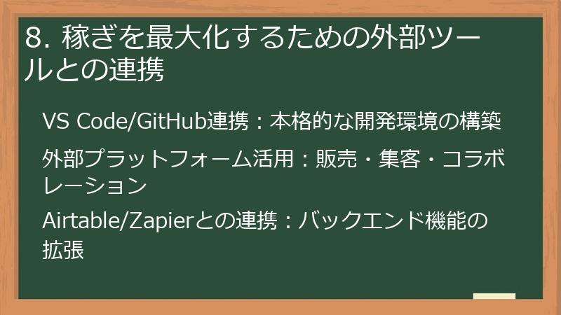 8. 稼ぎを最大化するための外部ツールとの連携