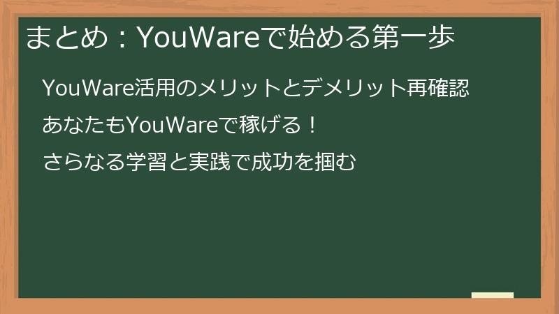 まとめ:YouWareで始める第一歩