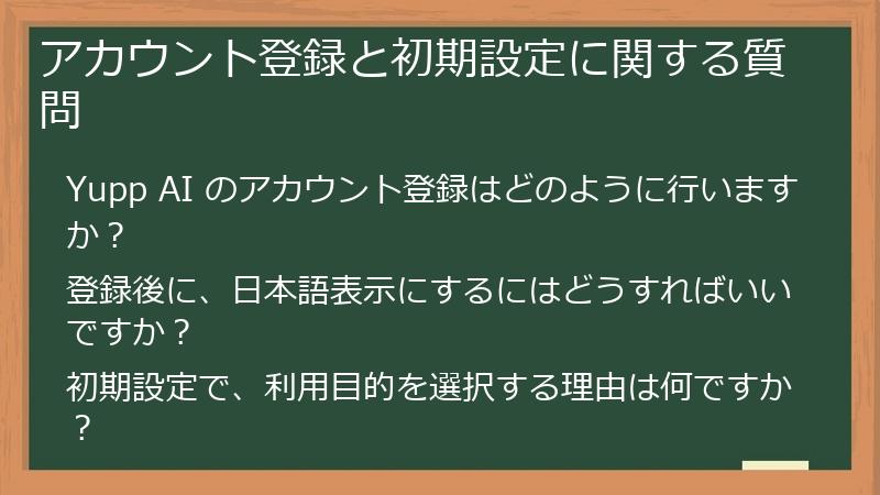 アカウント登録と初期設定に関する質問
