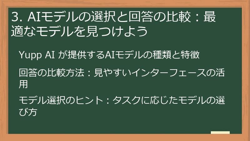 3. AIモデルの選択と回答の比較:最適なモデルを見つけよう