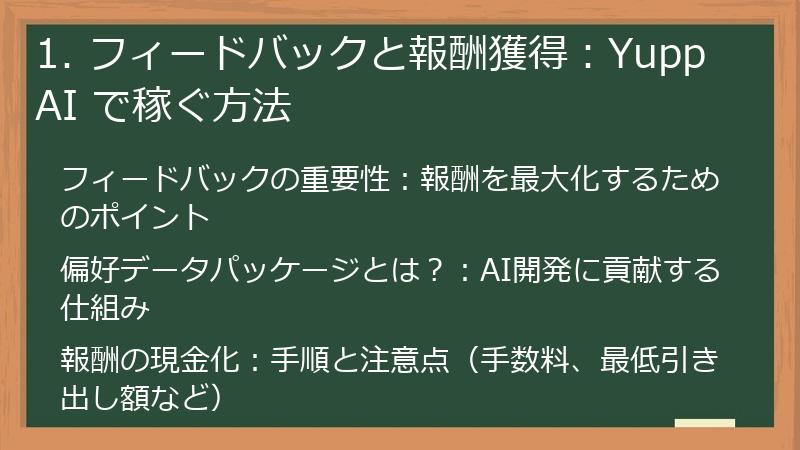 1. フィードバックと報酬獲得:Yupp AI で稼ぐ方法