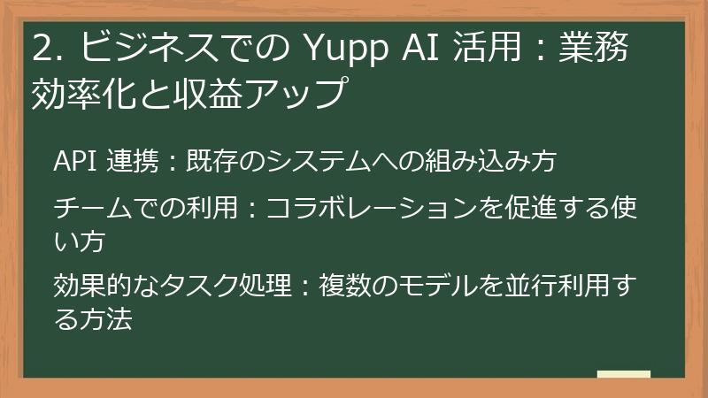2. ビジネスでの Yupp AI 活用:業務効率化と収益アップ