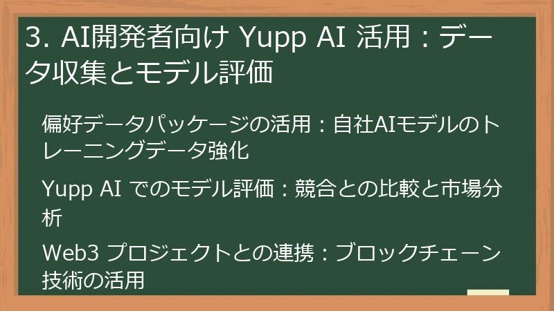 3. AI開発者向け Yupp AI 活用:データ収集とモデル評価