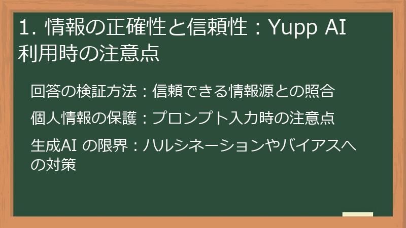 1. 情報の正確性と信頼性:Yupp AI 利用時の注意点