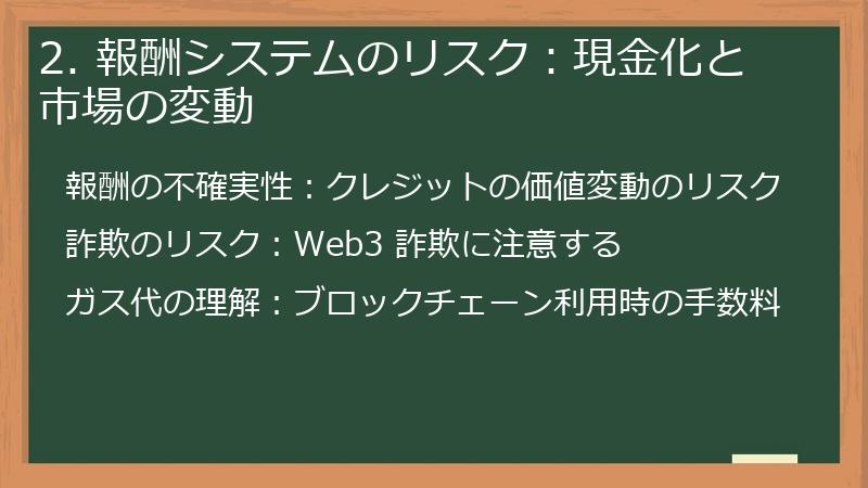 2. 報酬システムのリスク:現金化と市場の変動