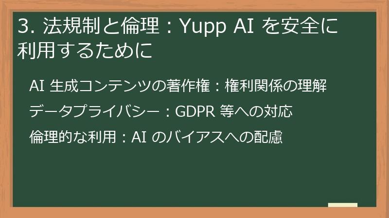 3. 法規制と倫理:Yupp AI を安全に利用するために