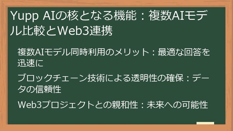 Yupp AIの核となる機能:複数AIモデル比較とWeb3連携