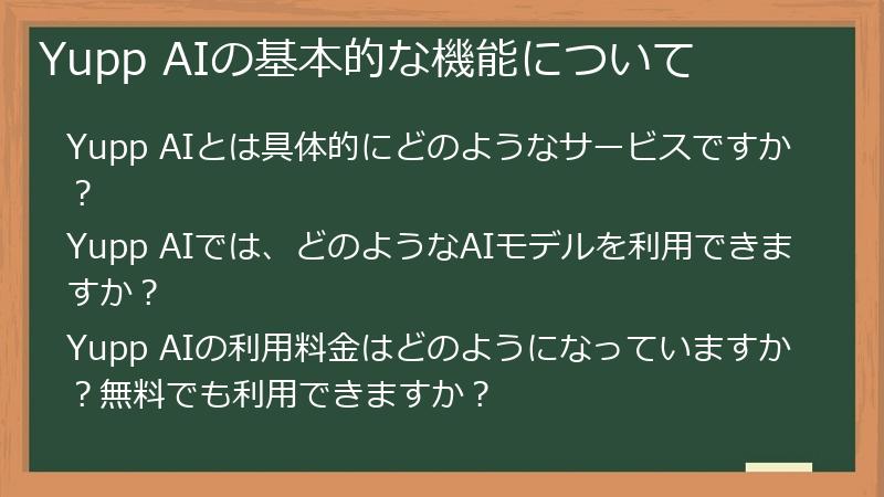 Yupp AIの基本的な機能について