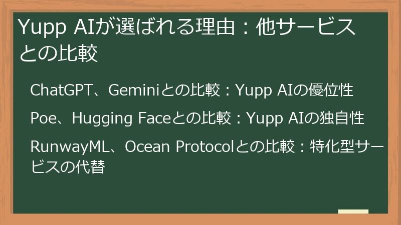 Yupp AIが選ばれる理由:他サービスとの比較