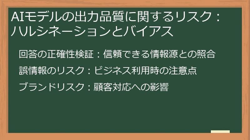AIモデルの出力品質に関するリスク:ハルシネーションとバイアス