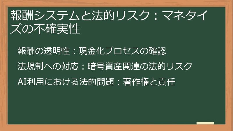 報酬システムと法的リスク:マネタイズの不確実性