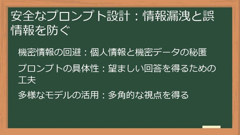 安全なプロンプト設計:情報漏洩と誤情報を防ぐ