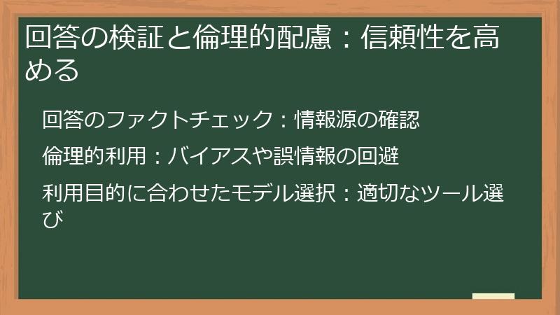 回答の検証と倫理的配慮:信頼性を高める