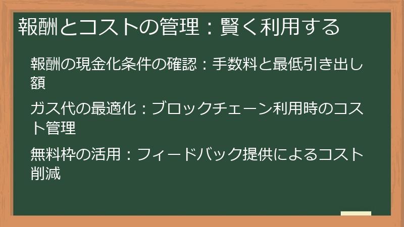 報酬とコストの管理:賢く利用する