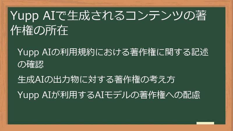 Yupp AIで生成されるコンテンツの著作権の所在