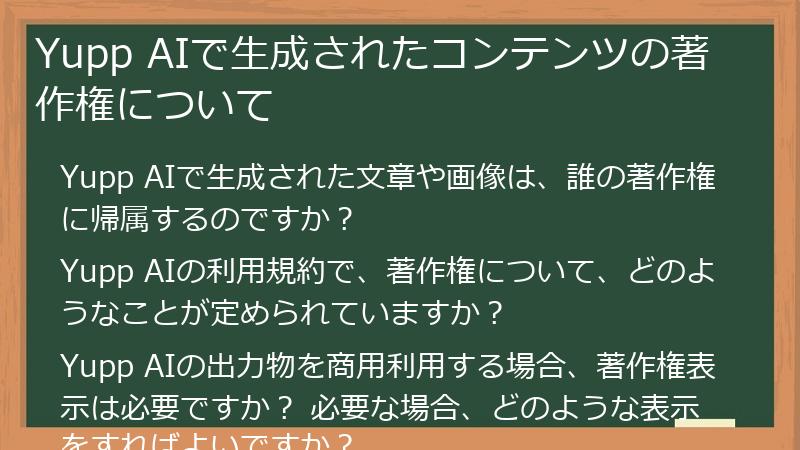 Yupp AIで生成されたコンテンツの著作権について