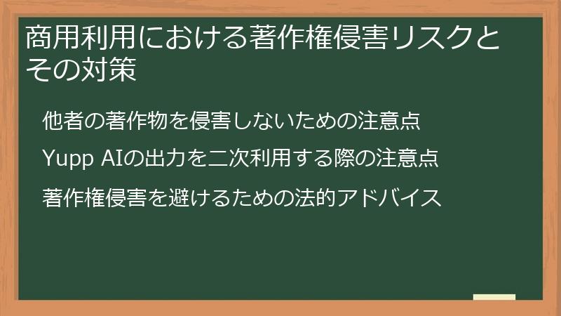 商用利用における著作権侵害リスクとその対策