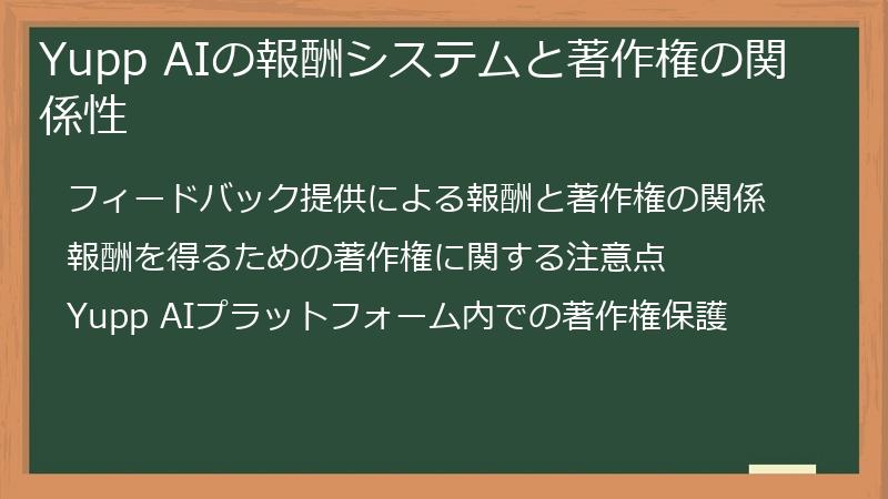 Yupp AIの報酬システムと著作権の関係性