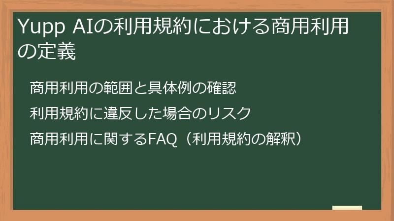 Yupp AIの利用規約における商用利用の定義