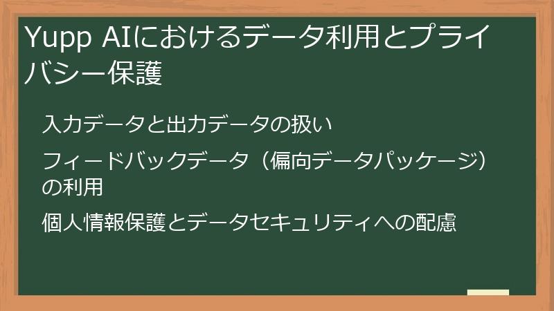 Yupp AIにおけるデータ利用とプライバシー保護
