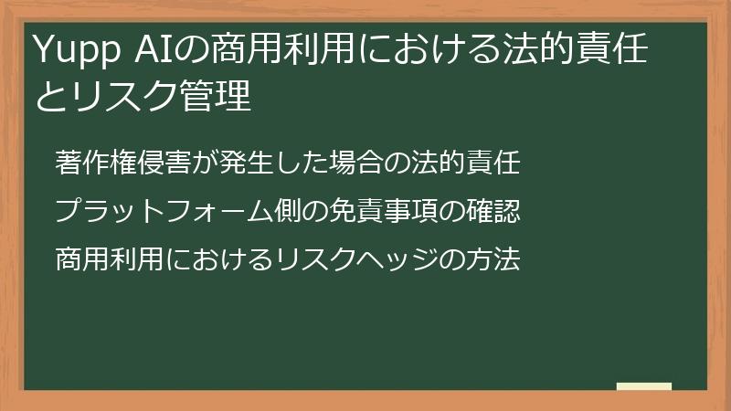 Yupp AIの商用利用における法的責任とリスク管理