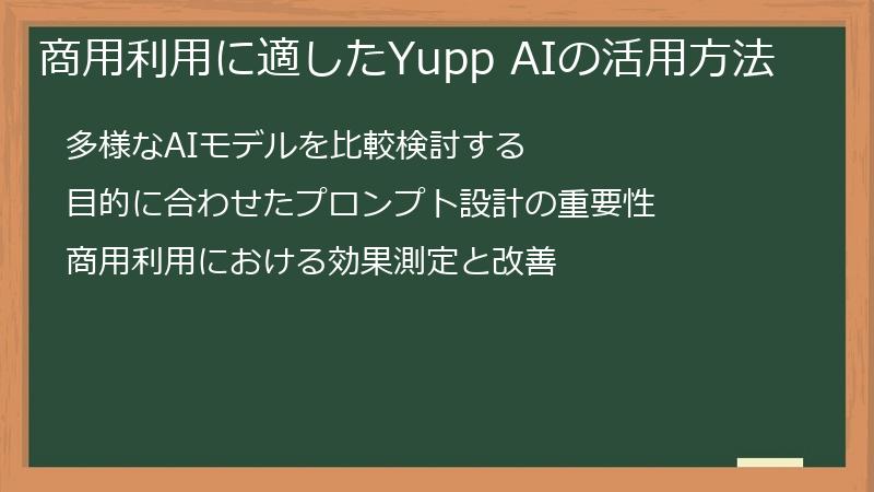 商用利用に適したYupp AIの活用方法