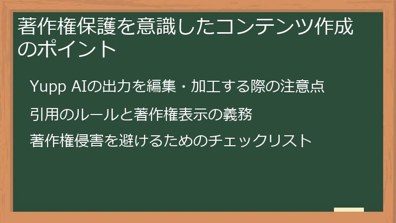 著作権保護を意識したコンテンツ作成のポイント