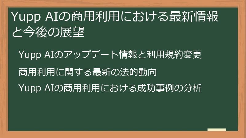 Yupp AIの商用利用における最新情報と今後の展望
