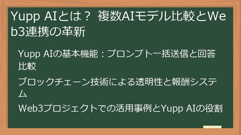 Yupp AIとは? 複数AIモデル比較とWeb3連携の革新