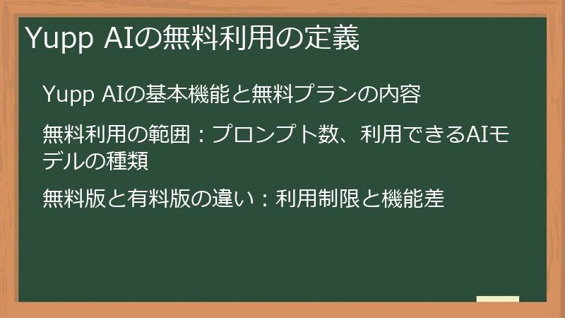 Yupp AIの無料利用の定義