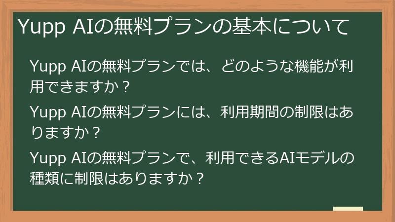 Yupp AIの無料プランの基本について