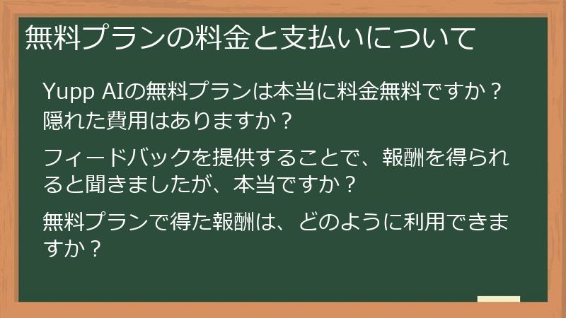 無料プランの料金と支払いについて