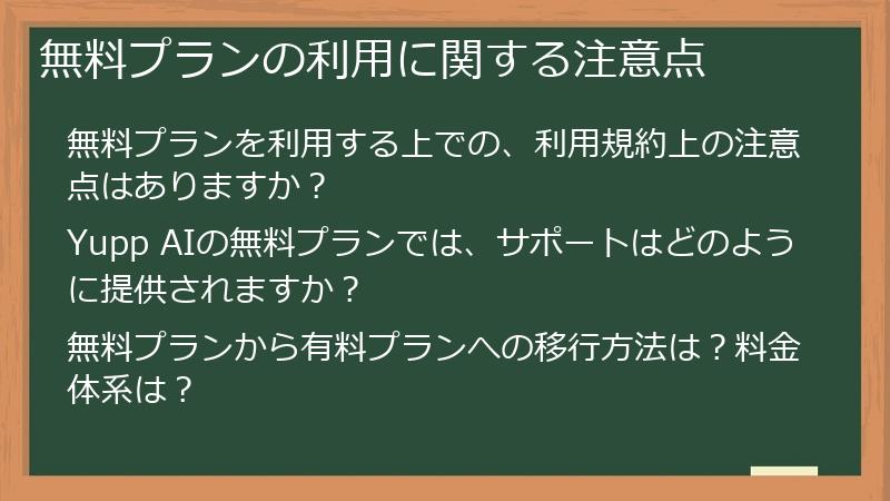 無料プランの利用に関する注意点