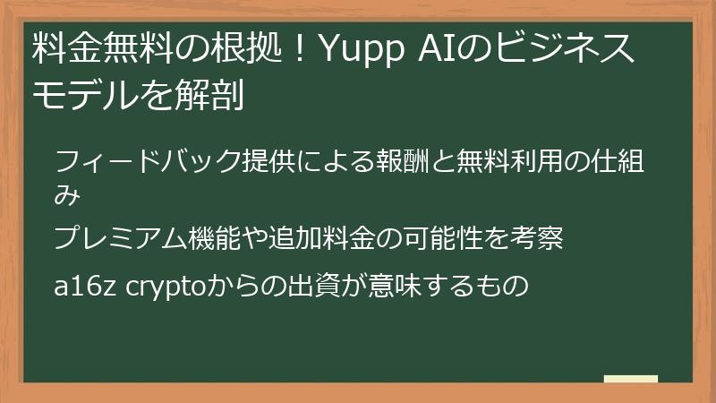 料金無料の根拠!Yupp AIのビジネスモデルを解剖