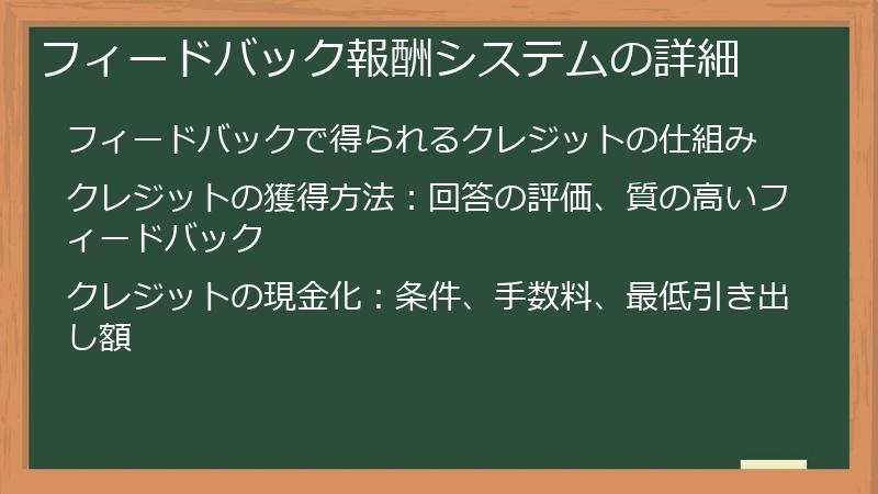 フィードバック報酬システムの詳細