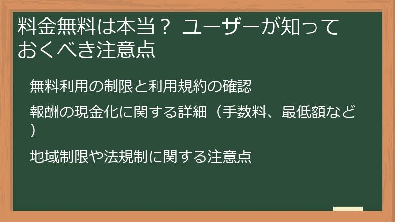 料金無料は本当? ユーザーが知っておくべき注意点