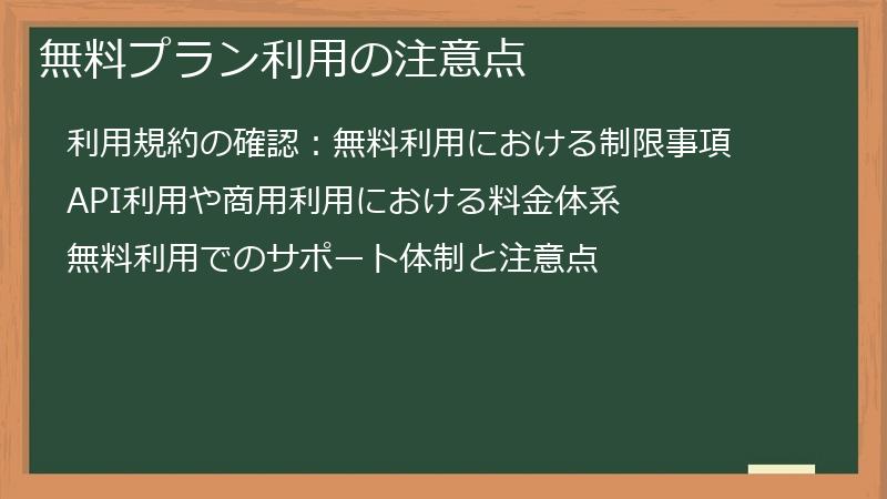 無料プラン利用の注意点