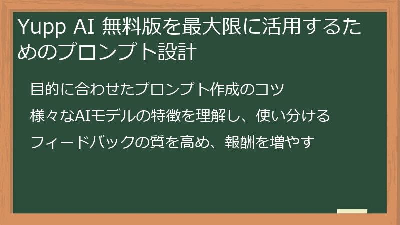 Yupp AI 無料版を最大限に活用するためのプロンプト設計