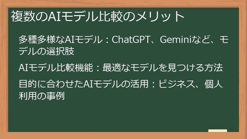 複数のAIモデル比較のメリット