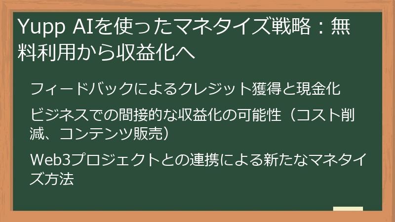 Yupp AIを使ったマネタイズ戦略:無料利用から収益化へ