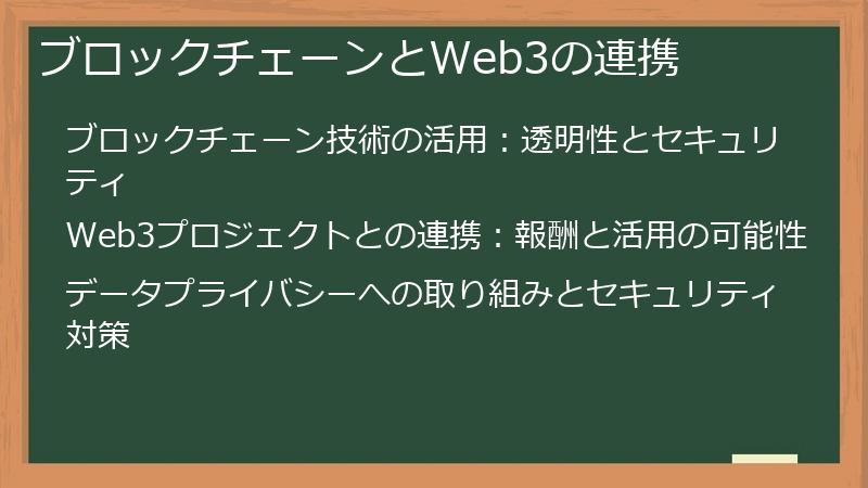 ブロックチェーンとWeb3の連携