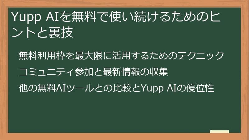 Yupp AIを無料で使い続けるためのヒントと裏技