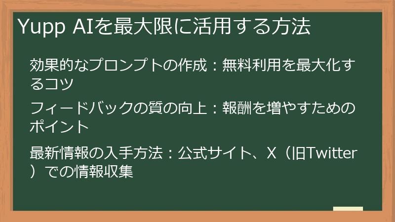 Yupp AIを最大限に活用する方法